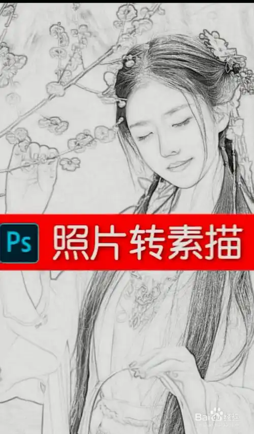 ps如何把照片转素描?