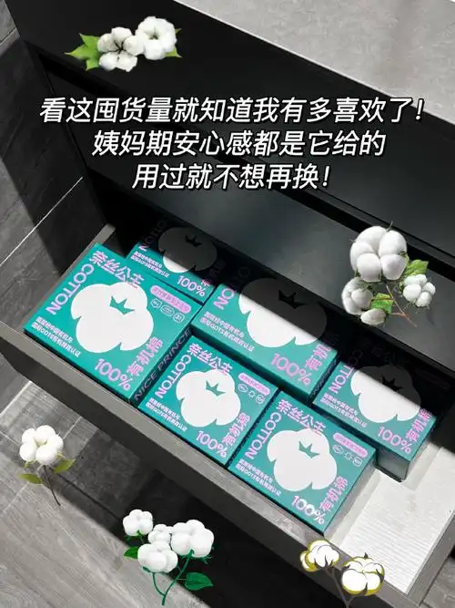 用全棉放100个心#如果你也曾对那些粗糙难用,不透气的卫生巾感到磕照
