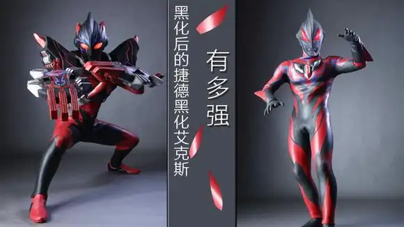 奥特银河格斗中黑化的捷德奥特曼和艾克斯有多强?