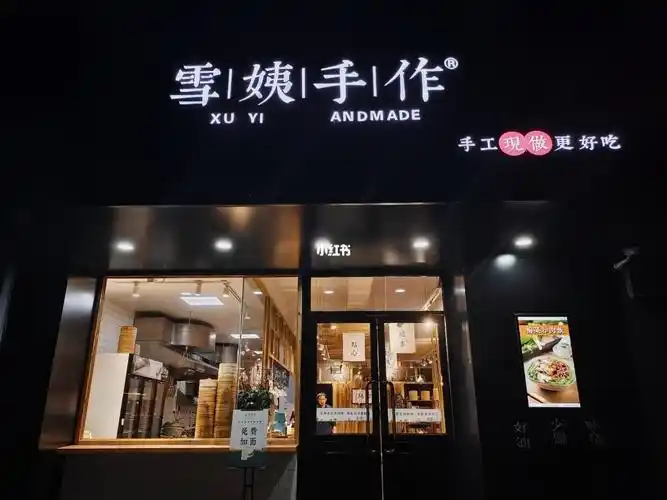 连云港雪姨手作