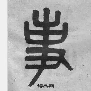 事篆书书法字典