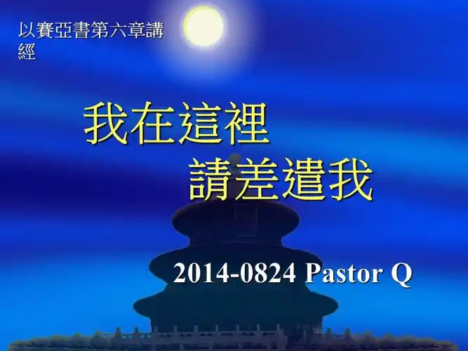 我在这里请差遣我ppt课件