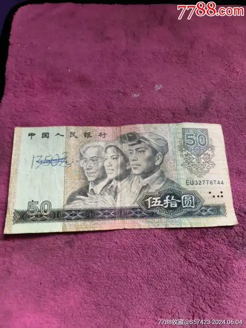 80年原币伍拾元_人民币_于胜奇收藏品【7788收藏__收藏热线】