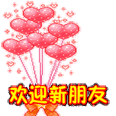 欢迎新朋友表情包动态gif表情图片 - 找表情上表情家