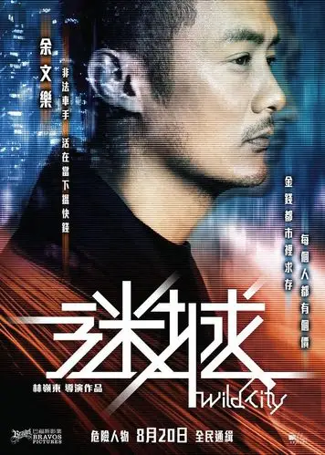 古天乐余文乐剧情片《谜城》高清电影海报