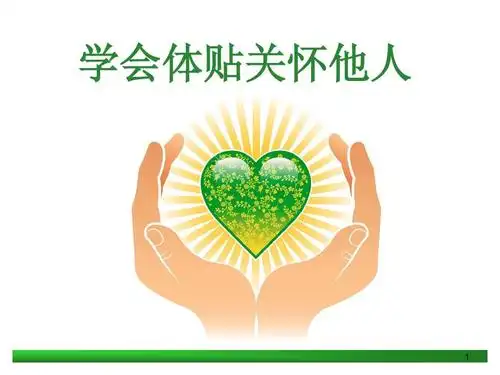 care 学会体贴关怀他人