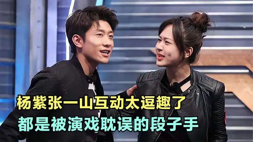 千万别让杨紫碰到张一山!二人斗嘴包袱不断,都是被耽误的段子手