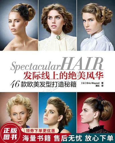 发际线上的绝美风华:46款欧美发型打造秘籍