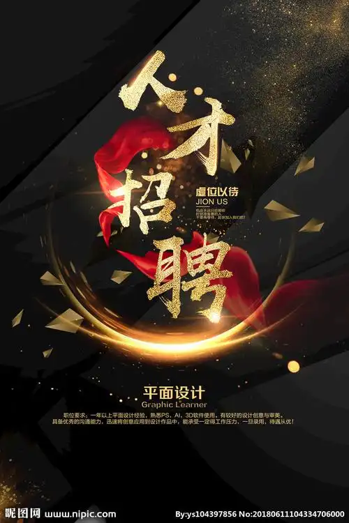 招聘设计图__展板模板_广告设计_设计图库_昵图网nipic.com