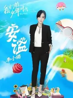 我们的少年时代演员表