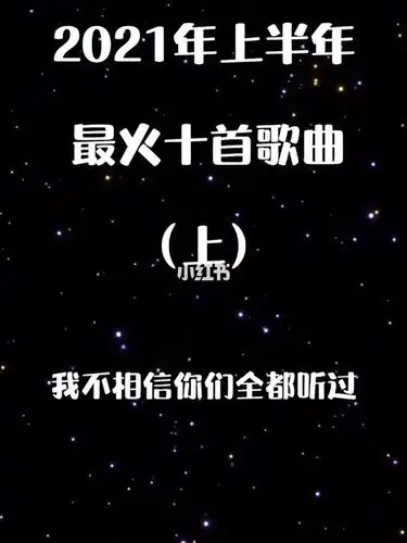 盘点2021年上半年最火热门歌曲