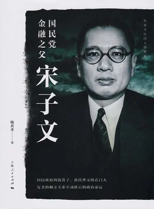 《国民党金融之父宋子文》