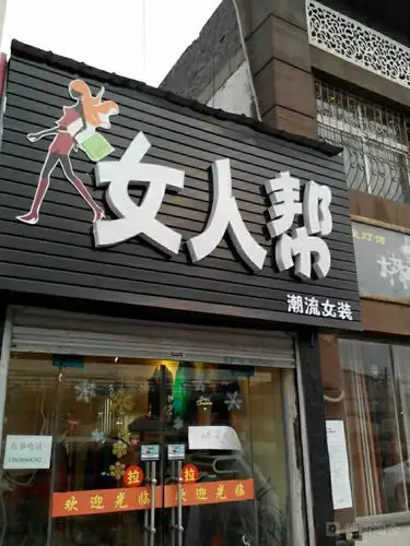 女人帮潮流女装