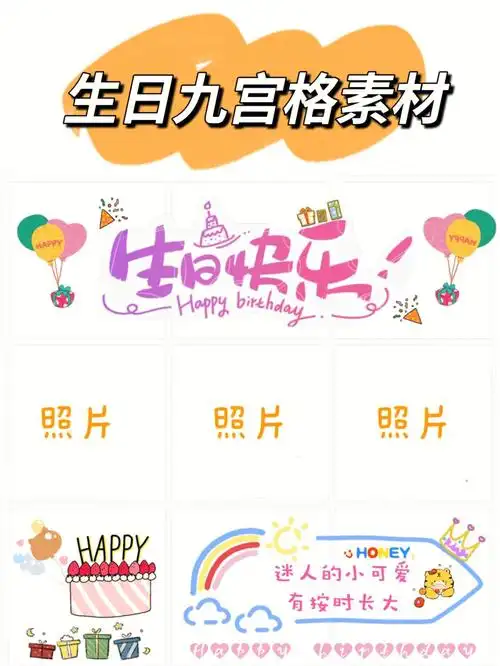 生日快乐生日文案朋友圈生日九宫格素材