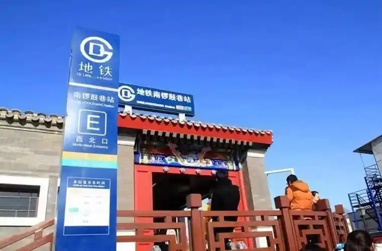 北京-南锣鼓巷站
