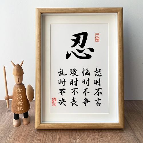 uhfr带框忍字挂画 忍字定制书法相框桌面正能量摆台书房办公室实 忍