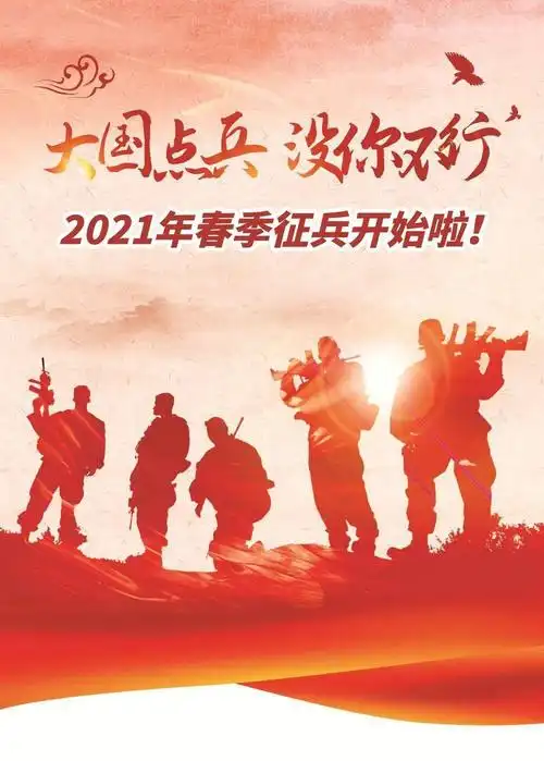 大国点兵没你不行2021年春季征兵开始啦