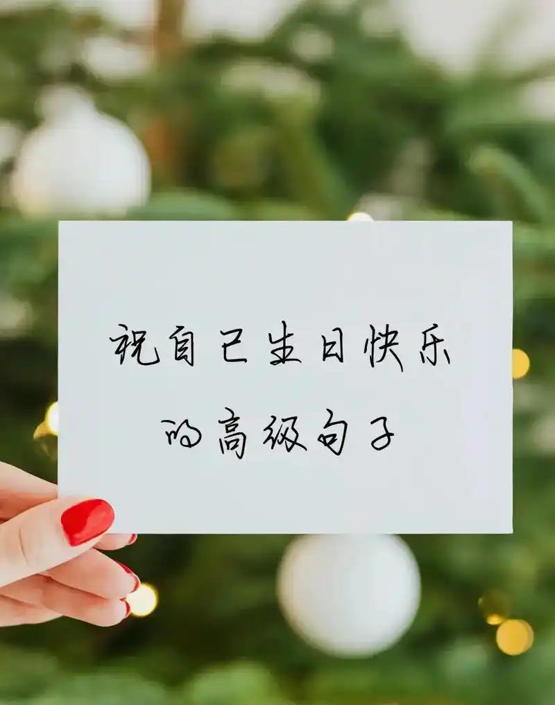 祝自己 #生日快乐 #配图 #又老了一岁  - 抖音