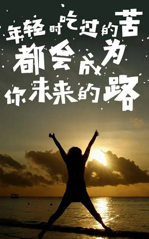 致奋斗在路上的我们