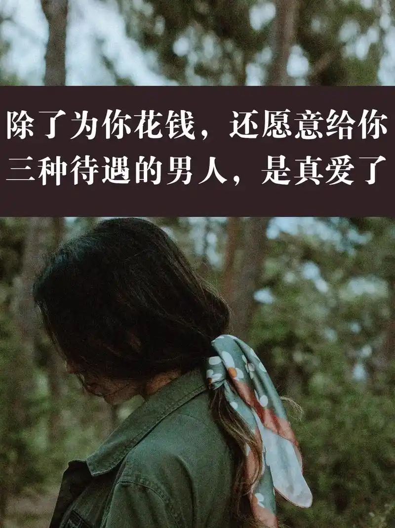 除了为你花钱,还给你三种待遇的人,是真爱.事实上,一个男人是 - 抖音