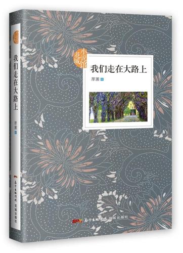 我们走在大路上厚圃小说9787536084575 长篇小说中国当代