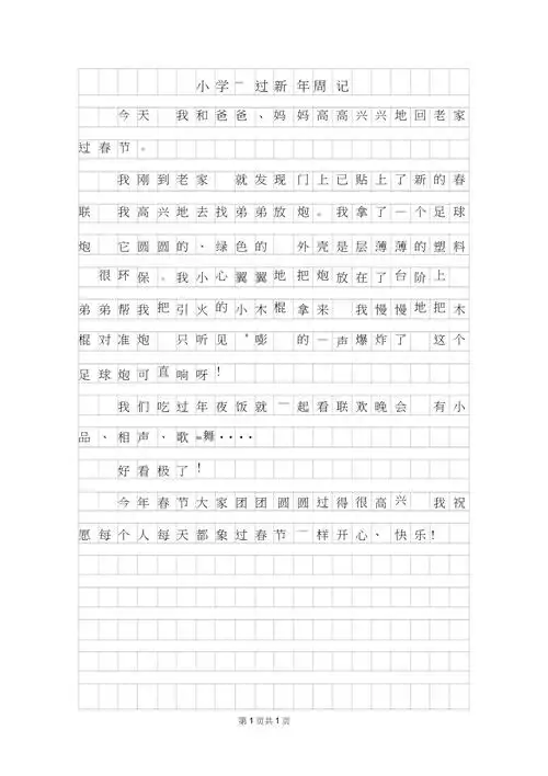 年小学二年级过新年周记200字