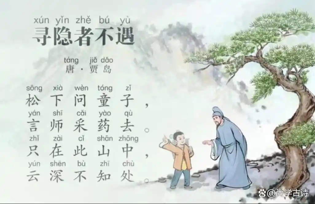 《寻隐者不遇》小学一年级古诗学习(10)