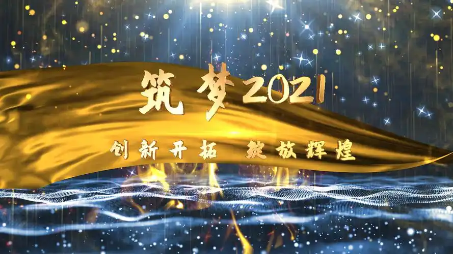 蓝色科技感筑梦2021绽放未来晚会标语片头粒子视频ae模板2021年会