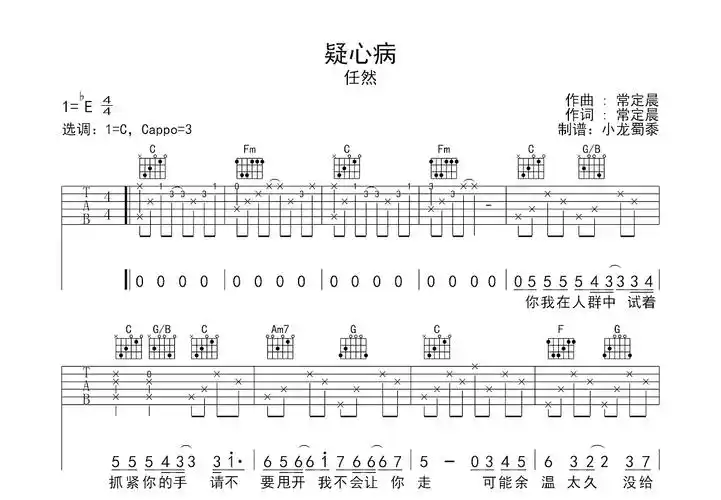 疑心病吉他谱_任然_c调弹唱36%原版 - 吉他世界