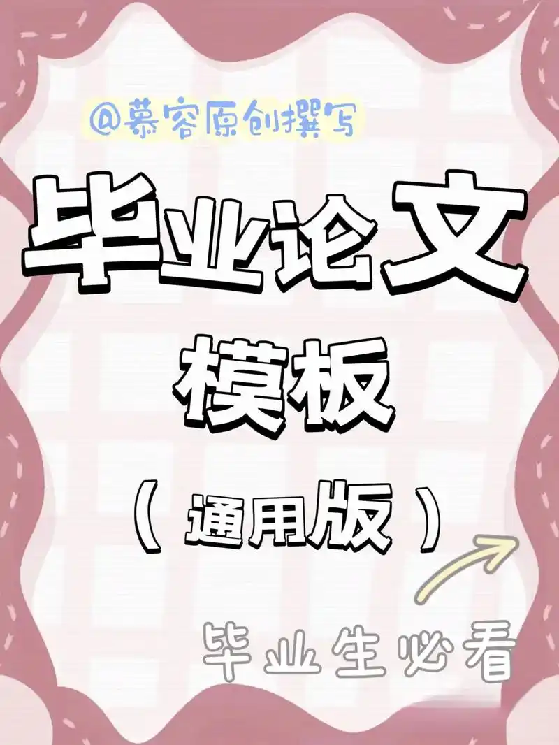 通用版毕业论文模板