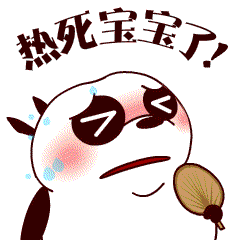 热死宝宝了!