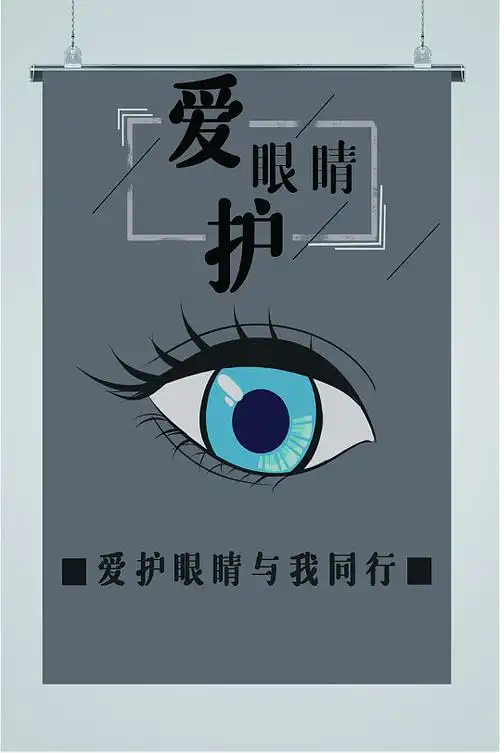 健康护眼海报图片-健康护眼海报设计素材-健康护眼海报模板下载