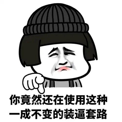 你竟然还在使用这种一成不变的装逼套路!_动图_装逼_搞笑表情