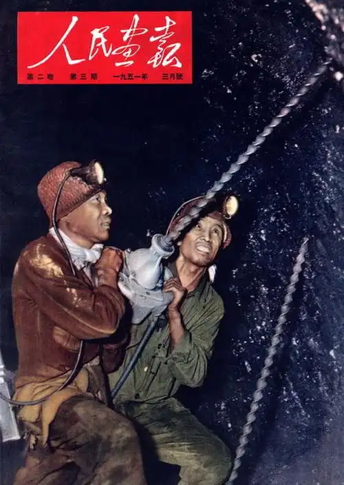 《人民画报》封面 (1950年—1952年)