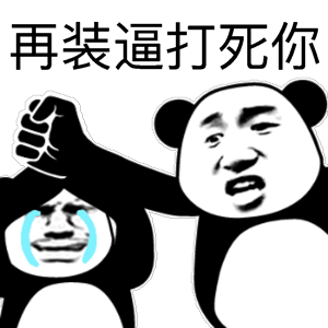 斗图再装逼打死你得意生气soogifsoogif出品gif动图_动态图_表情包