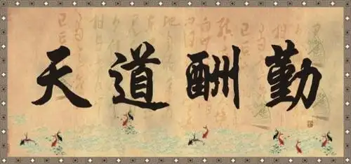 天道酬勤的书法