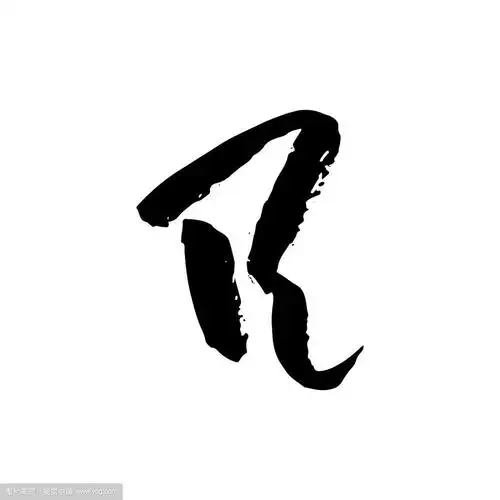 信手写干毛笔粗笔画