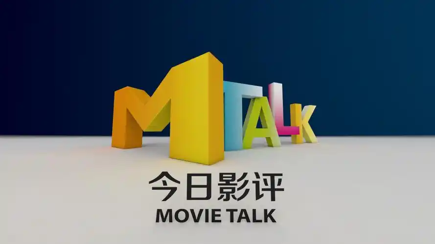 电影频道 《今日影评》片头