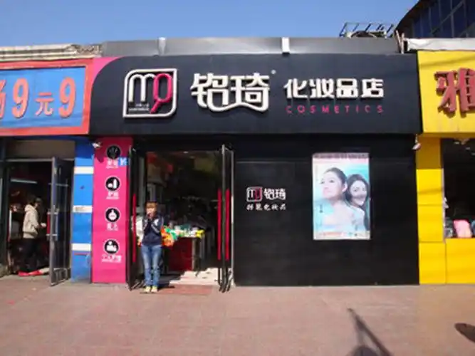 哈尔滨铭琦化妆品连锁的店铺_美妆头条