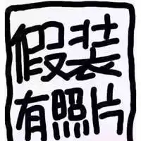 此处假装有配图 关于假装这里有配图的图片【点击鼠标右键下载】