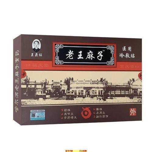 王燕铭 满清福庆堂哈尔拉滨膏药贴止痛老王麻子大黑膏药贴冷敷贴