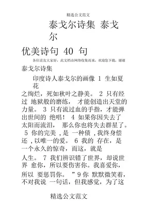 泰戈尔诗集泰戈尔优美诗句40句.docx 11页