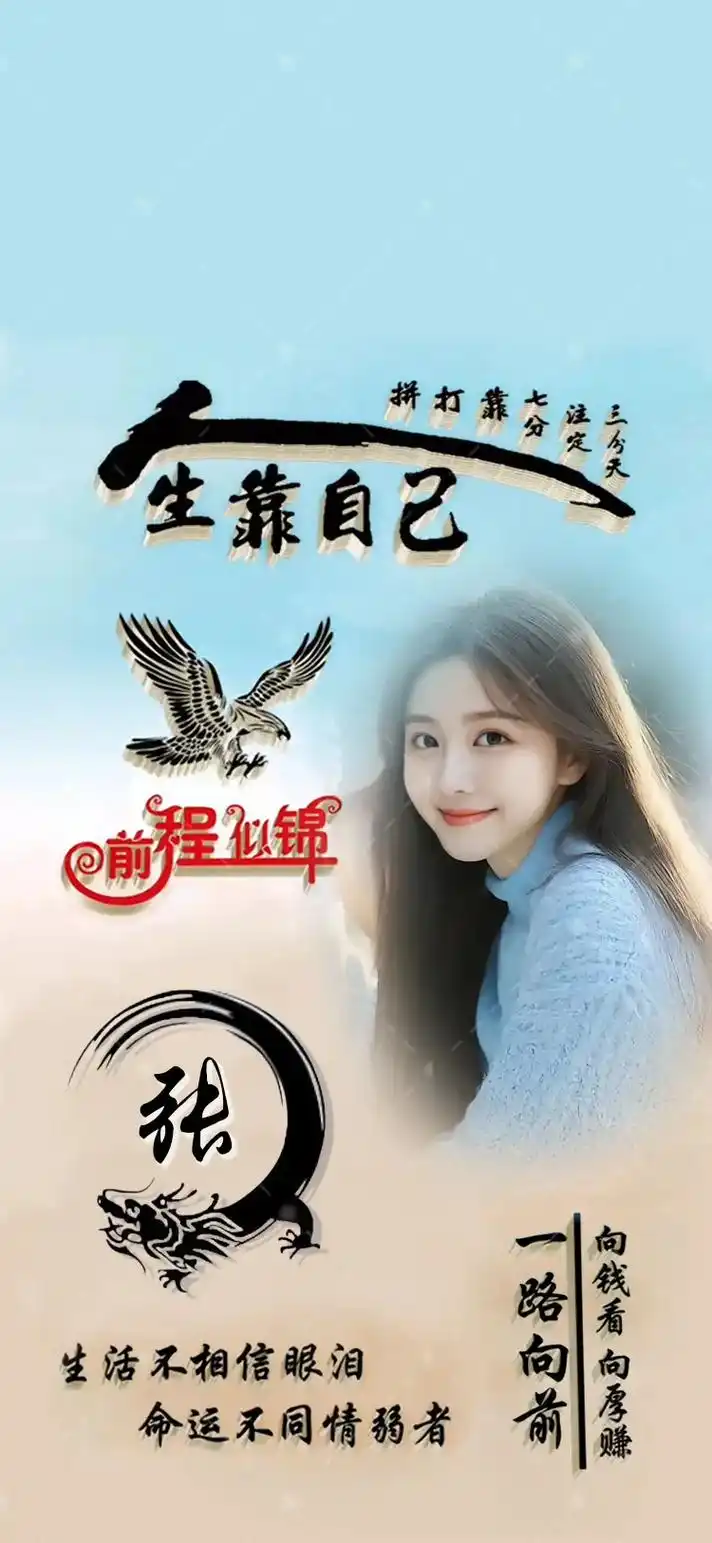 人生靠自己#可替换自己照片 #欢迎取图 #励志壁纸 #手机壁 - 抖音