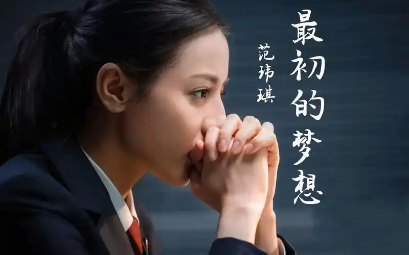 范玮琪《最初的梦想》携手电视剧《公诉》mv!