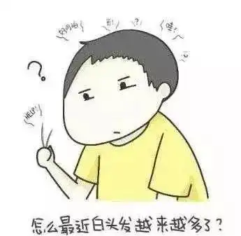 美国科学家发现压力大真的会让头发变白但少白头已确认可逆