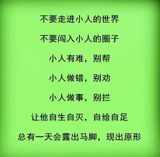 什么是小人,怎么与小人相处?