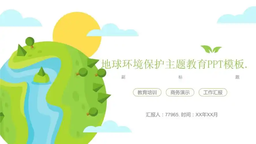 地球环境保护主题教育模板ppt