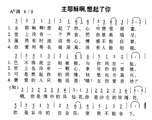 主耶稣啊 想起了你 笛子谱,歌谱 简谱
