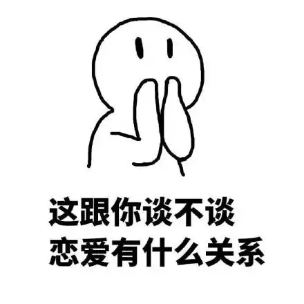 这跟你谈不谈恋爱有什么关系 - 我乃社会主义接班人 岂能谈儿女情长