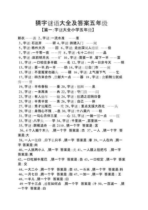 猜字谜语大全及答案五年级
